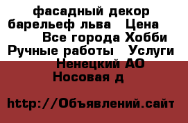 фасадный декор барельеф льва › Цена ­ 3 000 - Все города Хобби. Ручные работы » Услуги   . Ненецкий АО,Носовая д.